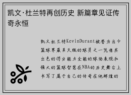 凯文·杜兰特再创历史 新篇章见证传奇永恒
