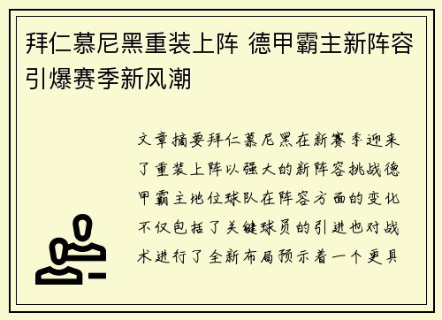 拜仁慕尼黑重装上阵 德甲霸主新阵容引爆赛季新风潮