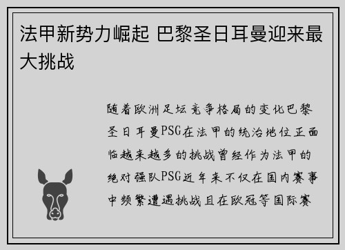 法甲新势力崛起 巴黎圣日耳曼迎来最大挑战