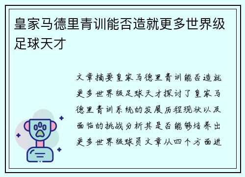 皇家马德里青训能否造就更多世界级足球天才