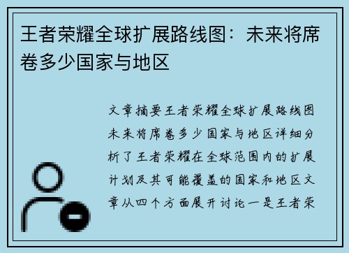 王者荣耀全球扩展路线图：未来将席卷多少国家与地区
