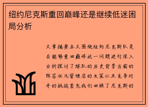 纽约尼克斯重回巅峰还是继续低迷困局分析