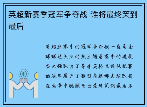 英超新赛季冠军争夺战 谁将最终笑到最后