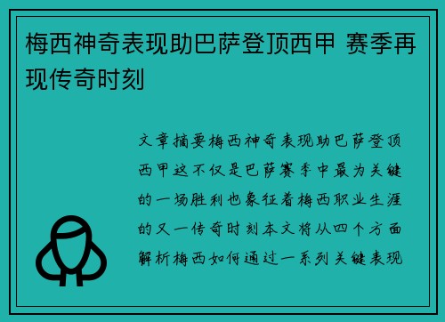 梅西神奇表现助巴萨登顶西甲 赛季再现传奇时刻