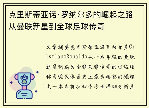 克里斯蒂亚诺·罗纳尔多的崛起之路 从曼联新星到全球足球传奇