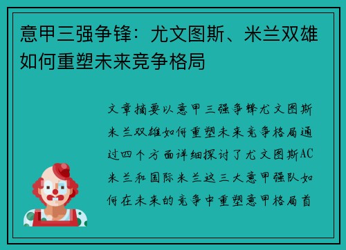 意甲三强争锋：尤文图斯、米兰双雄如何重塑未来竞争格局