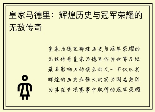 皇家马德里：辉煌历史与冠军荣耀的无敌传奇