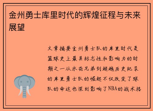 金州勇士库里时代的辉煌征程与未来展望