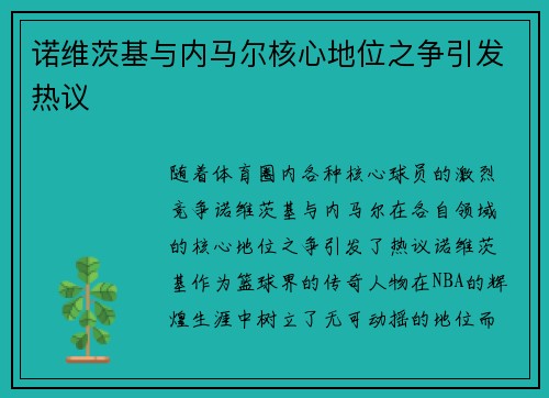 诺维茨基与内马尔核心地位之争引发热议
