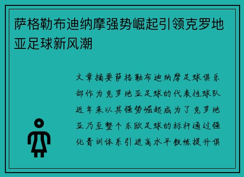 萨格勒布迪纳摩强势崛起引领克罗地亚足球新风潮