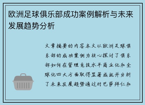 欧洲足球俱乐部成功案例解析与未来发展趋势分析