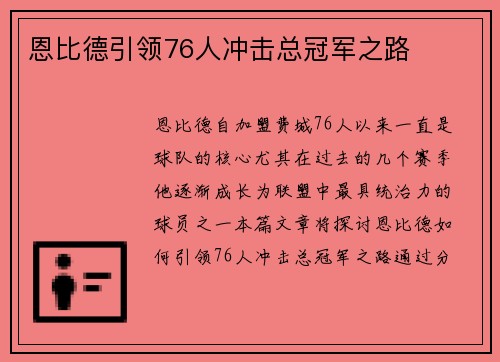 恩比德引领76人冲击总冠军之路