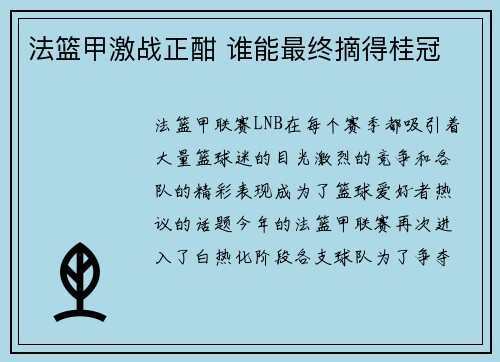 法篮甲激战正酣 谁能最终摘得桂冠