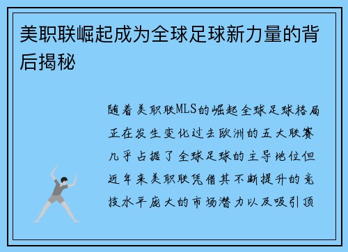 美职联崛起成为全球足球新力量的背后揭秘