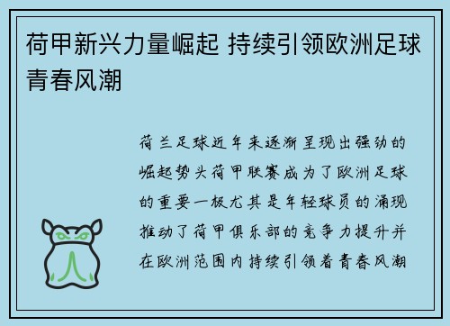 荷甲新兴力量崛起 持续引领欧洲足球青春风潮