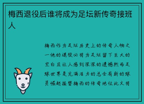 梅西退役后谁将成为足坛新传奇接班人
