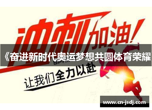 《奋进新时代奥运梦想共圆体育荣耀》
