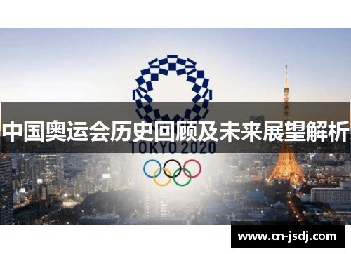 中国奥运会历史回顾及未来展望解析