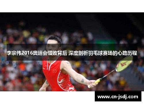 李宗伟2016奥运会惜败背后 深度剖析羽毛球赛场的心路历程