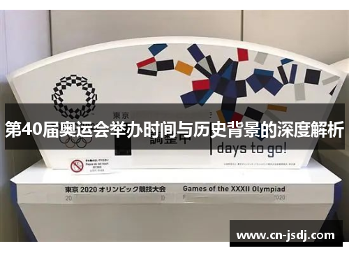 第40届奥运会举办时间与历史背景的深度解析