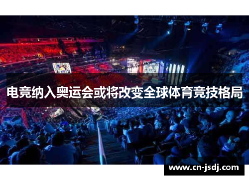 电竞纳入奥运会或将改变全球体育竞技格局
