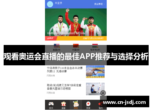 观看奥运会直播的最佳APP推荐与选择分析